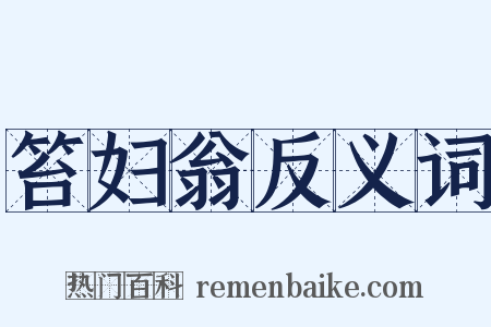 笞妇翁反义词是什么意思的图片